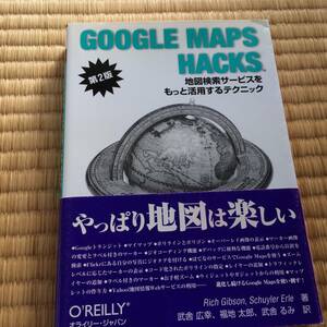 Google Maps Hacks 中古