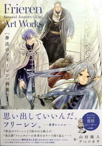 「葬送のフリーレン 画集 Vol.１」帯付き 初版 (原作)山田 鐘人 (作画)アベツカサ 小学館