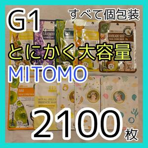 [G1]【2100枚/10種】ミトモ MITOMO フェイスシートマスク