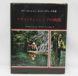 送料無料【貴重書籍】フライ・フィッシングの戦術 ダグ・スイッシャー カール・リチャーズ共著 ティムコ