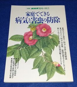 ○○ ＮＨＫ趣味の園芸　家庭でできる病気と害虫の防除　1999年発行　　C0302P25　