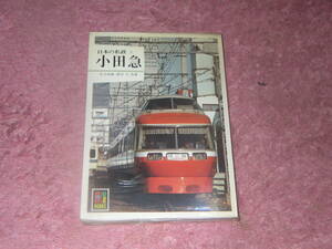 小田急 日本の私鉄〈5〉保育社カラーブックス 530