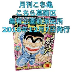 月刊こち亀 こちら葛飾区亀有公園前派出所 2016年12月7日発行