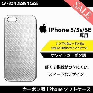 【送料無料】ホワイト カーボン 調 iPhone SE(2016/第1世代) iPhone 5s 5 専用 カバー アイフォン ケース ソフトケース スマホケース
