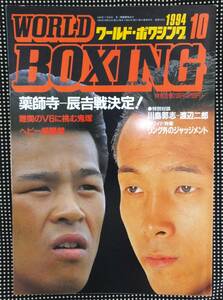 ● ワールド・ボクシング　WORLD BOXING WBA WBC IBF WBO 格闘技 辰吉 薬師寺 鬼塚 竹原 ゴンザレス 世界 ミドル ライト級 バンタム ヘビー