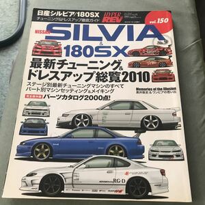 ハイパーレブ シルビア 180SX no.9 本　雑誌　NISSAN SILVIA カスタム　チューニング　改造　日産