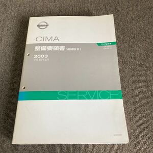 日産　F50 シーマ　整備要領書　追補版Ⅲ 追補版3 VK45DD VQ35DET サービスマニュアル 修理書 整備書 CIMA GF50 HF50 