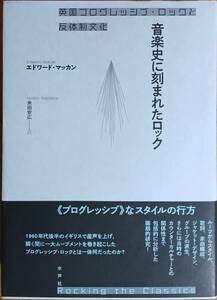 音楽史に刻まれたロック　エドワード・マッカン