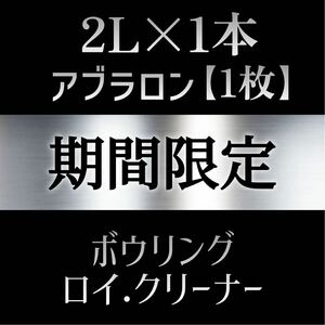 ■ 2L×1本 ■ ムースタイプ + アブラロン1枚セット ■ ボウリング ロイ・クリーナー AM1-04■