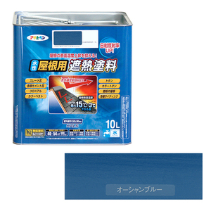 水性屋根用遮熱塗料ー10L アサヒペン 塗料・オイル 水性塗料2 10Lーオーシャンブルー