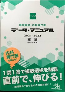 医師国試・内科専門医 データ・マニュアル 2021-2022 総論 内科・外科編