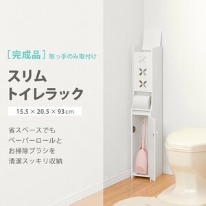 トイレラック おしゃれ スリム 薄型 縦長 縦型 白 完成品 木製 収納 扉 ブラシ 省スペース 棚 可愛い 【カラーホワイト】 幅15 ID005新品