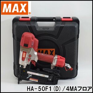 MAX 高圧釘打機 スーパーネイラ HA-50F1(D) 4MAフロア ステープル装填数84本 使用空気圧1.2～2.3MPa ケース付属 マックス