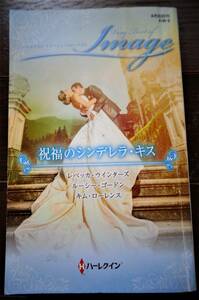 祝福のシンデレラ・キス　３話収録　2017年　3冊までクリックポストで