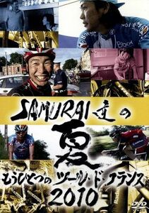 ＳＡＭＵＲＡＩ達の夏２０１０～もうひとつのツール・ド・フランス～／（スポーツ）