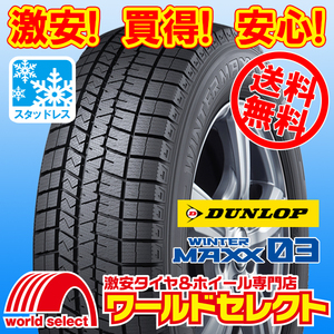 送料無料(沖縄,離島除く) 4本セット 新品スタッドレスタイヤ 195/45R17 81Q ダンロップ WINTER MAXX 03 WM03 ウインターマックス 日本製 冬