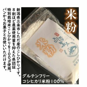 減農薬　新潟こしひかり米粉900g　令和5年　新潟県三条市旧しただ村産　新潟県認証　特別栽培米100% 使って製粉　グルテンフリー　送料無料