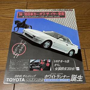 旧車カタログ トヨタ MR2 ホワイトランナー 全国限定200台 カーオブザイヤー受賞記念車 AW11 トヨタオート店 限定車 当時物 希少 