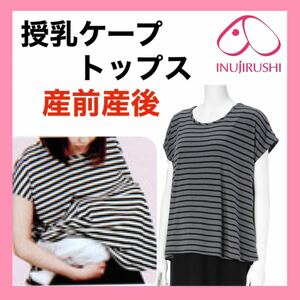 犬印本舗 授乳 ケープ トップス M〜L マタニティ グレー 授乳服 半袖 カットソー 産前 産後 オールシーズン　1着