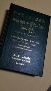 流通量わずか 冨田竹二郎 日タイ・タイ日辞典 タイの人々のための 改訂版 日本での保管品 used 富田竹二郎 1996年