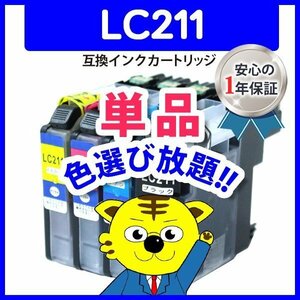 ●ICチップ付 互換インク LC211C等 色選択自由 ネコポス8個まで同梱可能