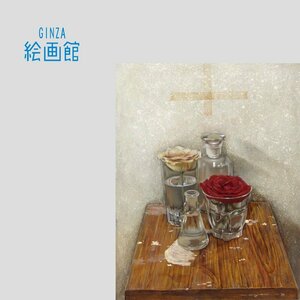 【GINZA絵画館】小木曽　誠　油絵６号「バラと薬瓶のある静物」２００４年作・リアリズム人気作家・デッサン資料本付き　Y13X3C0V9B8H5G