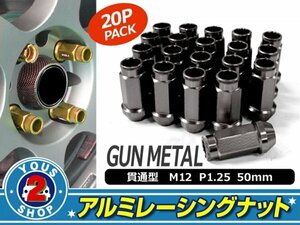 アルミ鍛造 ホイールナット P1.25 M12 貫通 50mm ガンメタ 20個