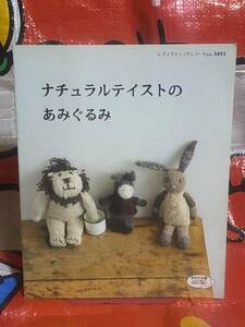 ☆初版 ナチュラルテイストのあみぐるみ オールカラーで作り方解説 ブティック社