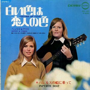 C00176838/EP/ベッツィ&クリス「白い色は恋人の色 / パピルスの船に乗って (1969年・CD-40・フォーク)」