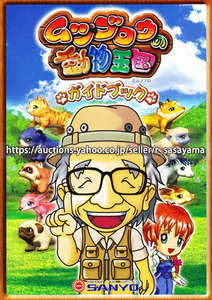 ●パチンコ小冊子のみ 三洋【CRムツゴロウの動物王国MTH(2007年)】ガイドブック 遊技説明書