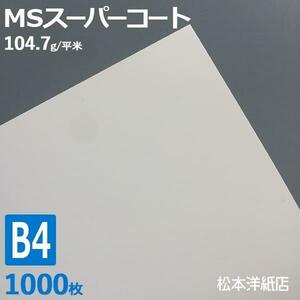コート紙 b4 両面印刷 MSスーパーコート 90kg 104.7g/平米 0.1mm B4サイズ：1000枚 半光沢紙 白 レーザープリンター 写真 チラシ 包み 名刺