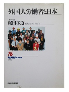 外国人労働者と日本／梶田孝道／NHKブックス（698）／日本放送出版協会