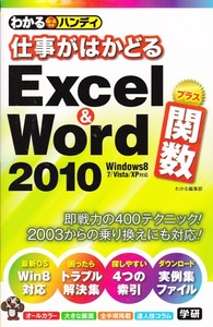 【仕事がはかどる Excel & Word 2010＋関数】Gakken 