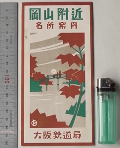 昭和5年 チラシ 岡山付近 名所案内 大阪鉄道局 大阪鉄道案内所 戦前 岡山県 観光 中国地方 山陽線 中国線 宇野線 作備東線 伯備線