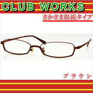 値下げ！・CLUB WORKS・在庫処分・ブラウン・フルリム・逆さ眼鏡￥26000・U-004