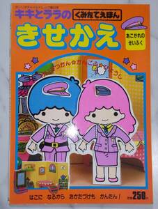 送料無料 レア　新品 レトロ　きせかえ　キキとララ　あこがれのせいふく 昭和62年 工作 サンリオ くみたてえほん 絵本 知育 ごっこ遊び