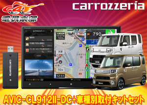 【取寄商品】カロッツェリア8V型サイバーナビAVIC-CL912II-DC+KLS-D802Dウェイク/ピクシスメガ/ハイゼットキャディー用取付キットセット