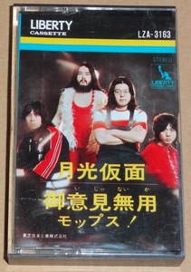 再生未確認 モップス カセットテープ 月光仮面 グループサウンズ カルトGS 鈴木ヒロミツ 星勝