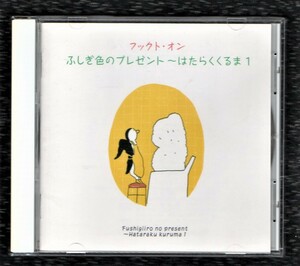 Σ CD/フックト・オン ふしぎ色のプレゼント～はたらくくるま1/企画・考案・振付～岡崎裕美 細野高裕/ひらけ!ポンキッキ パタパタママ