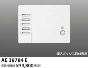 ★★★ KOIZUMI　ライトコントローラー　調光器具　AE39784E　新品未開封　★★★