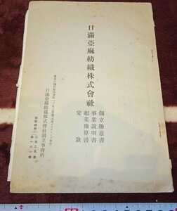 rarebookkyoto ｍ35　満洲　日満亜麻紡織株式会社　案内書　1935　年　凸版印刷　満鉄　中国　大連　旅順　溥儀　東北　