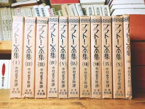 大正13年!!100年前の古書!! プラトン全集 全11巻揃 木村鷹太郎 冨山房 検:ソクラテス/アリストテレス/デカルト/カント/ニーチェ/キケロー