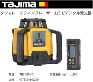 タジマ ローテティングレーザー デジタル受光器 TRL-315HD 正規登録販売店 メーカー直送品 送料無料