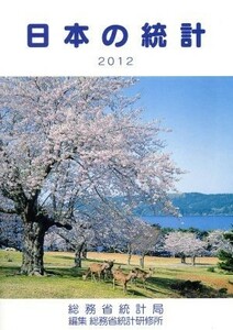 日本の統計(２０１２年版)／総務省統計局(編者)