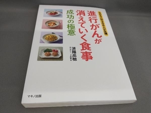 初版 進行がんが消えていく食事 成功の極意 済陽高穂:著