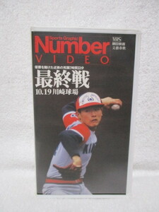 ★中古ビデオテープ★Number VIDEO 最終戦 10.19 川崎球場〜優勝を賭けた近鉄の死闘7時間33分 近鉄 VS ロッテ VHS 送料520円可