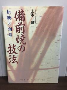 単行本　備前焼の技法: 伝統と創造　山本 雄一 著　DB2404