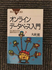 　オンラインデータベース入門―初心者のための最新利用ガイド (ブルーバックス) / 大前 巌