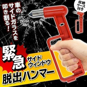 送料無料/メール便 レスキューハンマー 脱出 救出用 車 ガラス割り 収納ホルダー付 カー用品 台風 豪雨 浸水 災害 防災◇ 脱出ハンマー赤