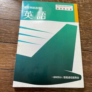 航空無線通信士　英語　返品不可